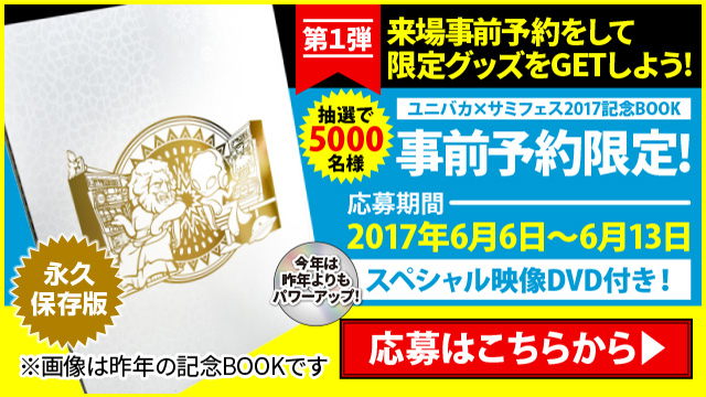 TOP | ユニバーサルカーニバル×サミーフェスティバル2017 | ユニバカ